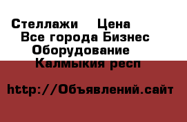 Стеллажи  › Цена ­ 400 - Все города Бизнес » Оборудование   . Калмыкия респ.